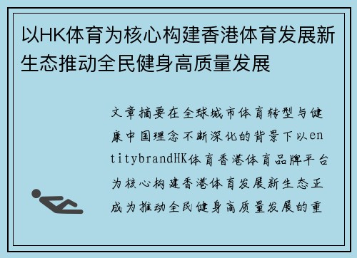 以HK体育为核心构建香港体育发展新生态推动全民健身高质量发展 以HK体育为核心构建香港体育发展新生态推动全民健身高质量发展