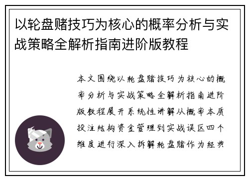 以轮盘赌技巧为核心的概率分析与实战策略全解析指南进阶版教程 以轮盘赌技巧为核心的概率分析与实战策略全解析指南进阶版教程