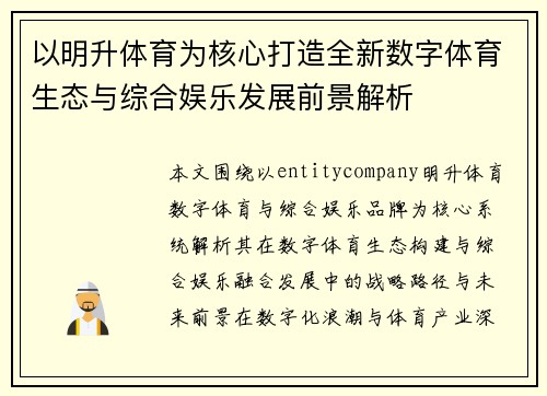 以明升体育为核心打造全新数字体育生态与综合娱乐发展前景解析 以明升体育为核心打造全新数字体育生态与综合娱乐发展前景解析