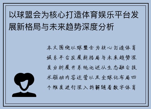 以球盟会为核心打造体育娱乐平台发展新格局与未来趋势深度分析