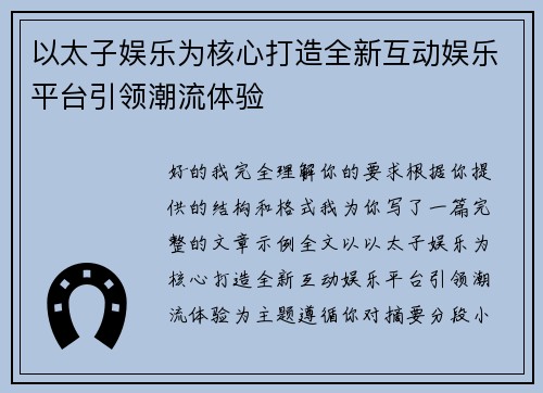 以太子娱乐为核心打造全新互动娱乐平台引领潮流体验 以太子娱乐为核心打造全新互动娱乐平台引领潮流体验