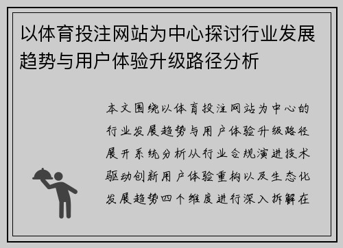 以体育投注网站为中心探讨行业发展趋势与用户体验升级路径分析 以体育投注网站为中心探讨行业发展趋势与用户体验升级路径分析