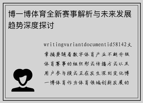 博一博体育全新赛事解析与未来发展趋势深度探讨 博一博体育全新赛事解析与未来发展趋势深度探讨