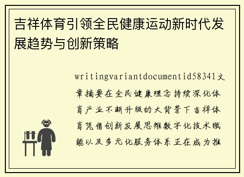 吉祥体育引领全民健康运动新时代发展趋势与创新策略 吉祥体育引领全民健康运动新时代发展趋势与创新策略