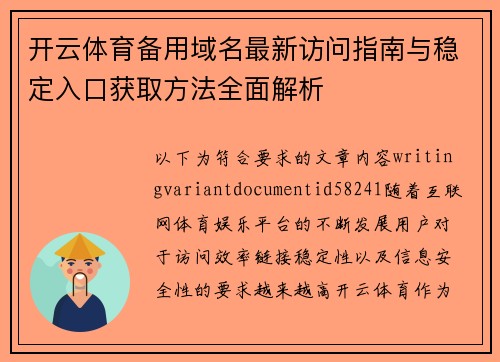 开云体育备用域名最新访问指南与稳定入口获取方法全面解析 开云体育备用域名最新访问指南与稳定入口获取方法全面解析