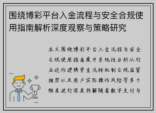 围绕博彩平台入金流程与安全合规使用指南解析深度观察与策略研究 围绕博彩平台入金流程与安全合规使用指南解析深度观察与策略研究