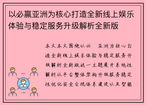 以必贏亚洲为核心打造全新线上娱乐体验与稳定服务升级解析全新版 以必贏亚洲为核心打造全新线上娱乐体验与稳定服务升级解析全新版