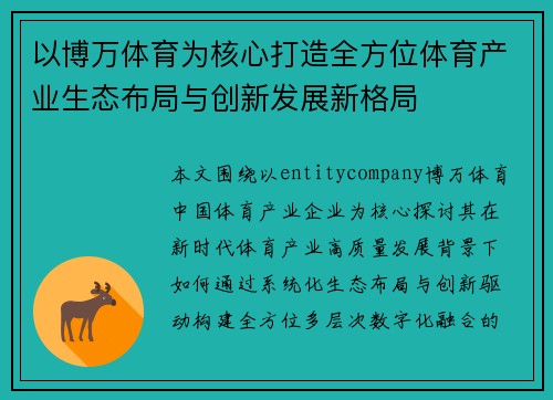 以博万体育为核心打造全方位体育产业生态布局与创新发展新格局 以博万体育为核心打造全方位体育产业生态布局与创新发展新格局