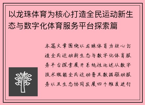 以龙珠体育为核心打造全民运动新生态与数字化体育服务平台探索篇 以龙珠体育为核心打造全民运动新生态与数字化体育服务平台探索篇