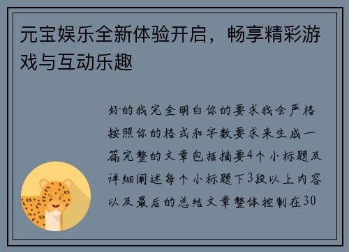 元宝娱乐全新体验开启,畅享精彩游戏与互动乐趣 元宝娱乐全新体验开启,畅享精彩游戏与互动乐趣