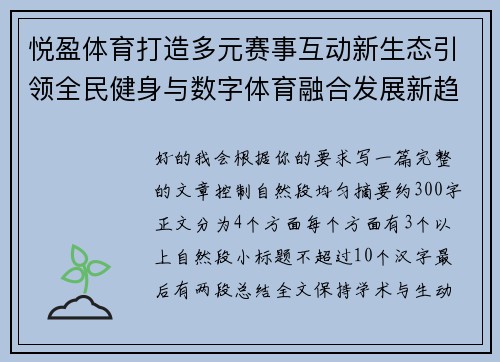 悦盈体育打造多元赛事互动新生态引领全民健身与数字体育融合发展新趋势 悦盈体育打造多元赛事互动新生态引领全民健身与数字体育融合发展新趋势