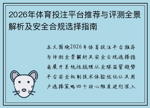 2026年体育投注平台推荐与评测全景解析及安全合规选择指南 2026年体育投注平台推荐与评测全景解析及安全合规选择指南