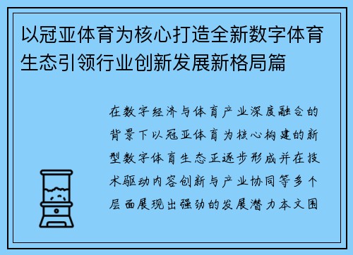 以冠亚体育为核心打造全新数字体育生态引领行业创新发展新格局篇
