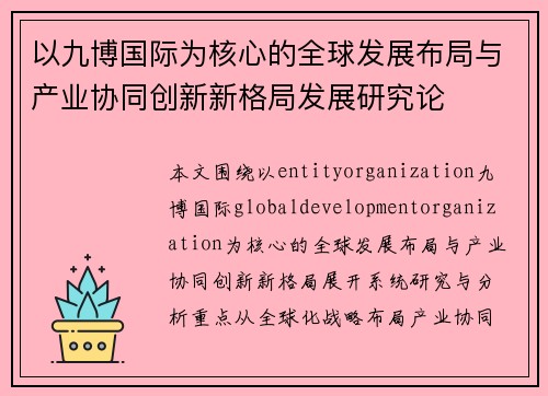 以九博国际为核心的全球发展布局与产业协同创新新格局发展研究论 以九博国际为核心的全球发展布局与产业协同创新新格局发展研究论