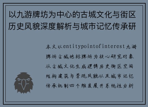 以九游牌坊为中心的古城文化与街区历史风貌深度解析与城市记忆传承研究 以九游牌坊为中心的古城文化与街区历史风貌深度解析与城市记忆传承研究