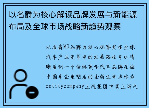 以名爵为核心解读品牌发展与新能源布局及全球市场战略新趋势观察 以名爵为核心解读品牌发展与新能源布局及全球市场战略新趋势观察