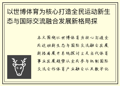 以世博体育为核心打造全民运动新生态与国际交流融合发展新格局探 以世博体育为核心打造全民运动新生态与国际交流融合发展新格局探