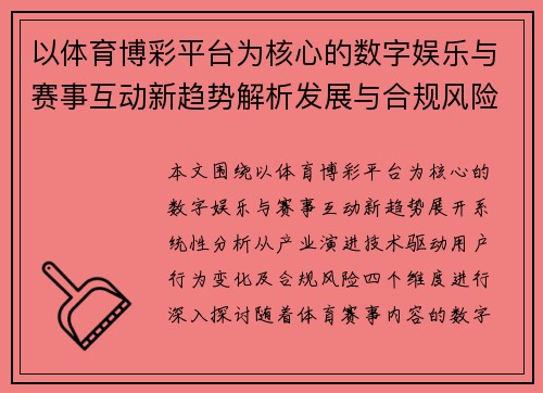 以体育博彩平台为核心的数字娱乐与赛事互动新趋势解析发展与合规风险观察 以体育博彩平台为核心的数字娱乐与赛事互动新趋势解析发展与合规风险观察