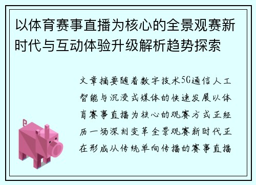 以体育赛事直播为核心的全景观赛新时代与互动体验升级解析趋势探索 以体育赛事直播为核心的全景观赛新时代与互动体验升级解析趋势探索