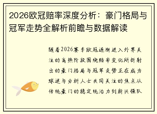 2026欧冠赔率深度分析:豪门格局与冠军走势全解析前瞻与数据解读 2026欧冠赔率深度分析:豪门格局与冠军走势全解析前瞻与数据解读