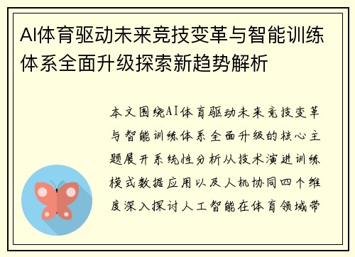 AI体育驱动未来竞技变革与智能训练体系全面升级探索新趋势解析 AI体育驱动未来竞技变革与智能训练体系全面升级探索新趋势解析