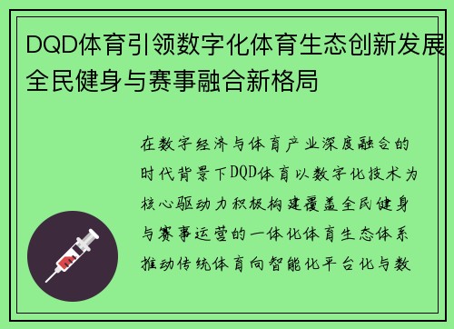 DQD体育引领数字化体育生态创新发展全民健身与赛事融合新格局
