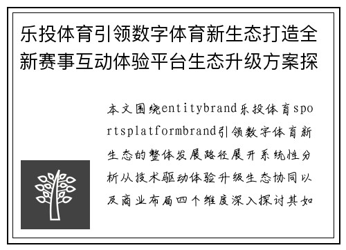 乐投体育引领数字体育新生态打造全新赛事互动体验平台生态升级方案探索 乐投体育引领数字体育新生态打造全新赛事互动体验平台生态升级方案探索