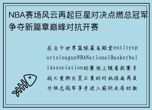 NBA赛场风云再起巨星对决点燃总冠军争夺新篇章巅峰对抗开赛 NBA赛场风云再起巨星对决点燃总冠军争夺新篇章巅峰对抗开赛