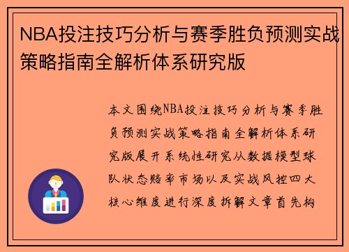NBA投注技巧分析与赛季胜负预测实战策略指南全解析体系研究版 NBA投注技巧分析与赛季胜负预测实战策略指南全解析体系研究版