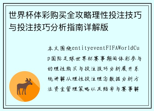 世界杯体彩购买全攻略理性投注技巧与投注技巧分析指南详解版 世界杯体彩购买全攻略理性投注技巧与投注技巧分析指南详解版