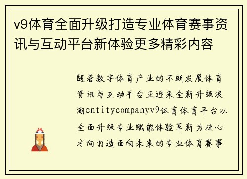 v9体育全面升级打造专业体育赛事资讯与互动平台新体验更多精彩内容 v9体育全面升级打造专业体育赛事资讯与互动平台新体验更多精彩内容