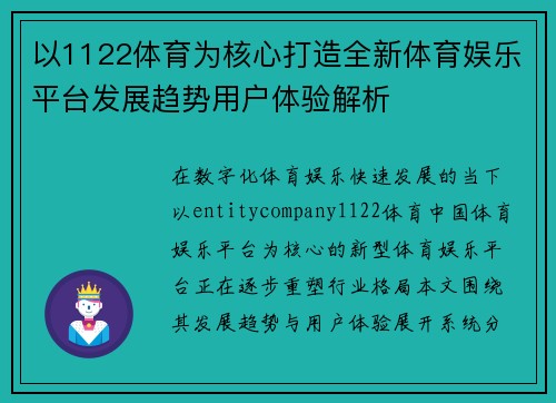 以1122体育为核心打造全新体育娱乐平台发展趋势用户体验解析 以1122体育为核心打造全新体育娱乐平台发展趋势用户体验解析