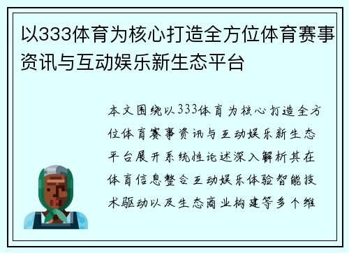 以333体育为核心打造全方位体育赛事资讯与互动娱乐新生态平台 以333体育为核心打造全方位体育赛事资讯与互动娱乐新生态平台
