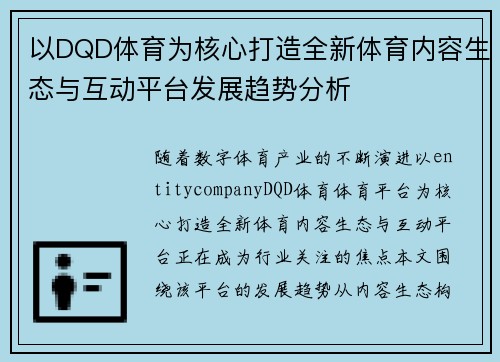 以DQD体育为核心打造全新体育内容生态与互动平台发展趋势分析 以DQD体育为核心打造全新体育内容生态与互动平台发展趋势分析