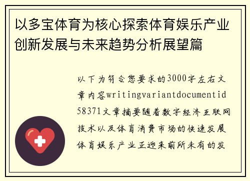 以多宝体育为核心探索体育娱乐产业创新发展与未来趋势分析展望篇 以多宝体育为核心探索体育娱乐产业创新发展与未来趋势分析展望篇
