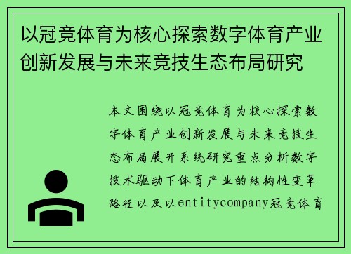 以冠竞体育为核心探索数字体育产业创新发展与未来竞技生态布局研究 以冠竞体育为核心探索数字体育产业创新发展与未来竞技生态布局研究