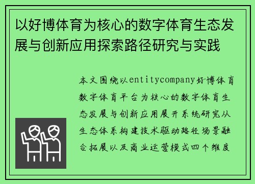 以好博体育为核心的数字体育生态发展与创新应用探索路径研究与实践 以好博体育为核心的数字体育生态发展与创新应用探索路径研究与实践