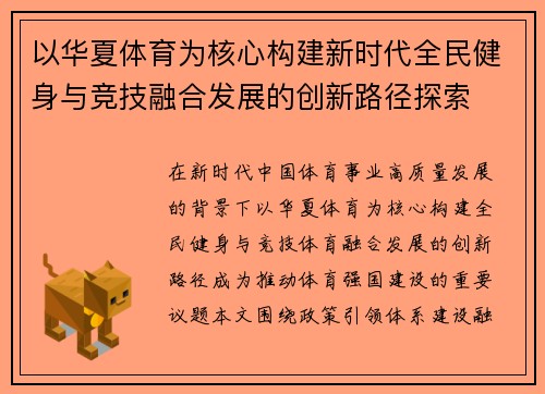 以华夏体育为核心构建新时代全民健身与竞技融合发展的创新路径探索