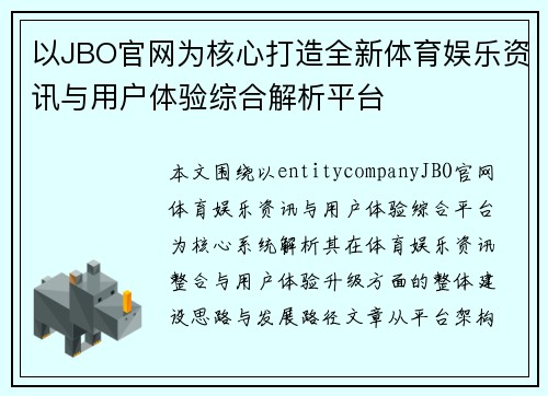 以JBO官网为核心打造全新体育娱乐资讯与用户体验综合解析平台 以JBO官网为核心打造全新体育娱乐资讯与用户体验综合解析平台