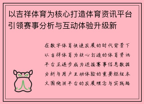 以吉祥体育为核心打造体育资讯平台引领赛事分析与互动体验升级新 以吉祥体育为核心打造体育资讯平台引领赛事分析与互动体验升级新
