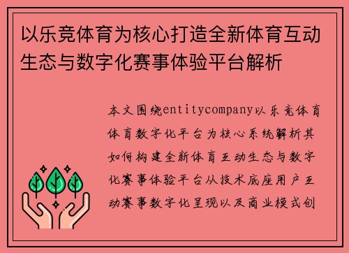 以乐竞体育为核心打造全新体育互动生态与数字化赛事体验平台解析 以乐竞体育为核心打造全新体育互动生态与数字化赛事体验平台解析