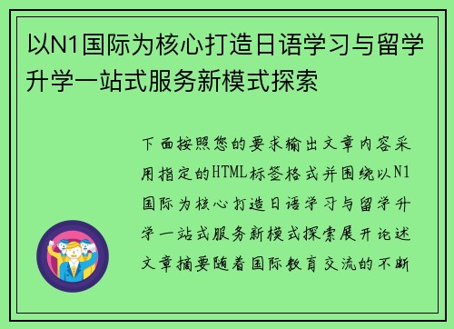 以N1国际为核心打造日语学习与留学升学一站式服务新模式探索 以N1国际为核心打造日语学习与留学升学一站式服务新模式探索