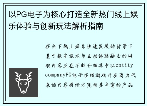 以PG电子为核心打造全新热门线上娱乐体验与创新玩法解析指南 以PG电子为核心打造全新热门线上娱乐体验与创新玩法解析指南