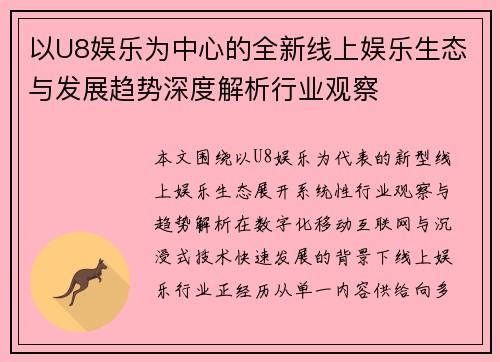 以U8娱乐为中心的全新线上娱乐生态与发展趋势深度解析行业观察 以U8娱乐为中心的全新线上娱乐生态与发展趋势深度解析行业观察
