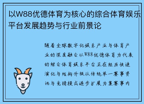 以W88优德体育为核心的综合体育娱乐平台发展趋势与行业前景论