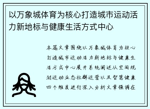 以万象城体育为核心打造城市运动活力新地标与健康生活方式中心 以万象城体育为核心打造城市运动活力新地标与健康生活方式中心