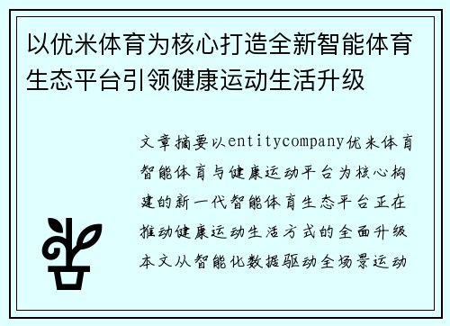 以优米体育为核心打造全新智能体育生态平台引领健康运动生活升级 以优米体育为核心打造全新智能体育生态平台引领健康运动生活升级