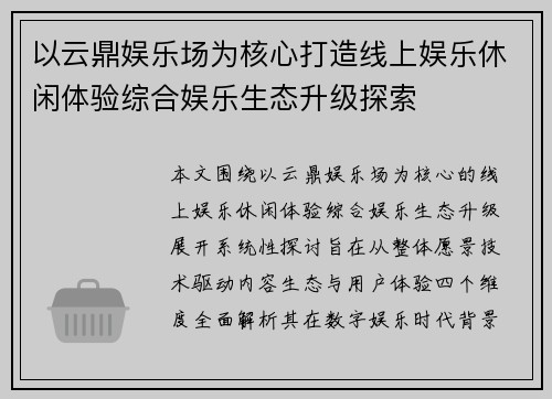 以云鼎娱乐场为核心打造线上娱乐休闲体验综合娱乐生态升级探索 以云鼎娱乐场为核心打造线上娱乐休闲体验综合娱乐生态升级探索