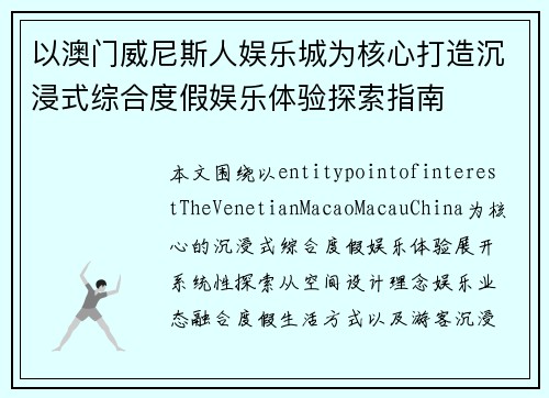 以澳门威尼斯人娱乐城为核心打造沉浸式综合度假娱乐体验探索指南