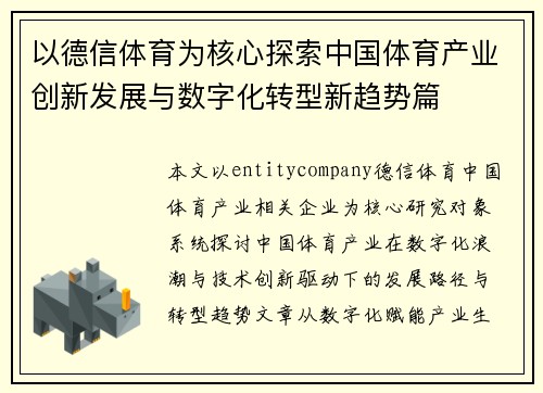 以德信体育为核心探索中国体育产业创新发展与数字化转型新趋势篇